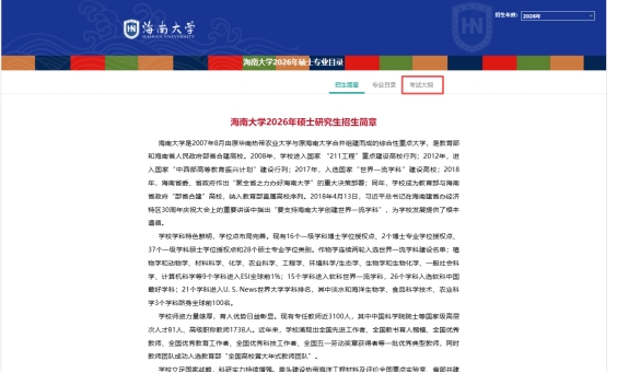 海南大学2026年硕士研究生招生考试初试自命题科目考试大纲发布-研究生院